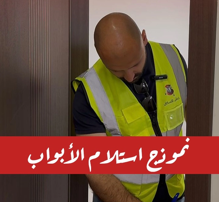 نموذج استلام الأبواب الداخلية الخداش للاسكان