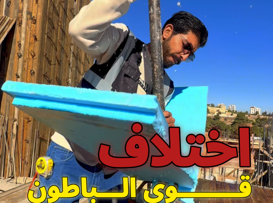 معالجة اختلاف قوة كسر العقدة او البلاطة عن العمود