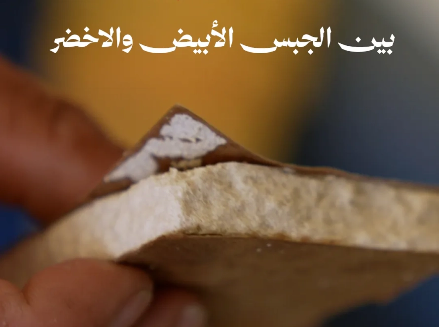 شرح الفرق بين الجبصين والجبسم بورد الابيض والاخضر